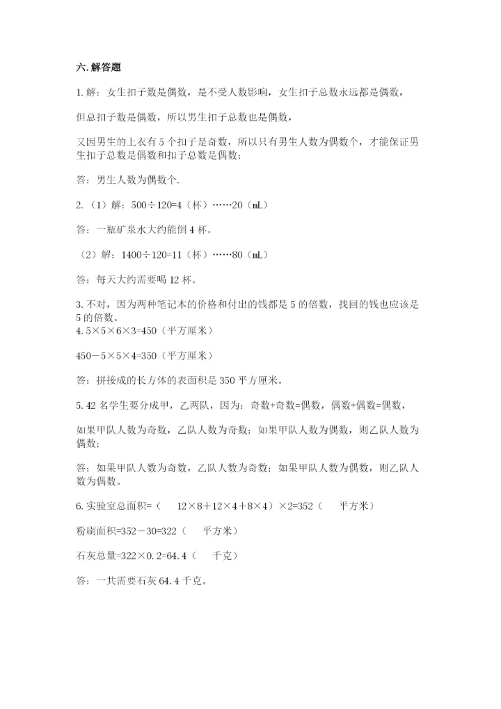 人教版五年级下册数学期末测试卷含完整答案【考点梳理】.docx