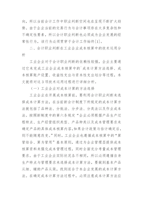 工业企业成本核算分析论文.docx