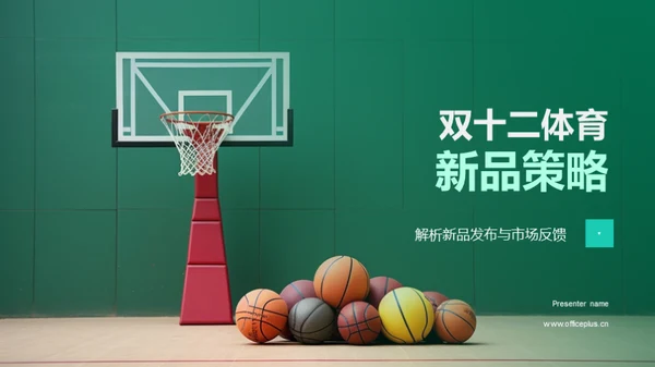 双十二体育新品策略