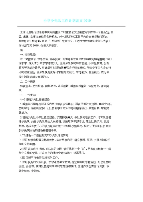 小学少先队工作学习计划范例