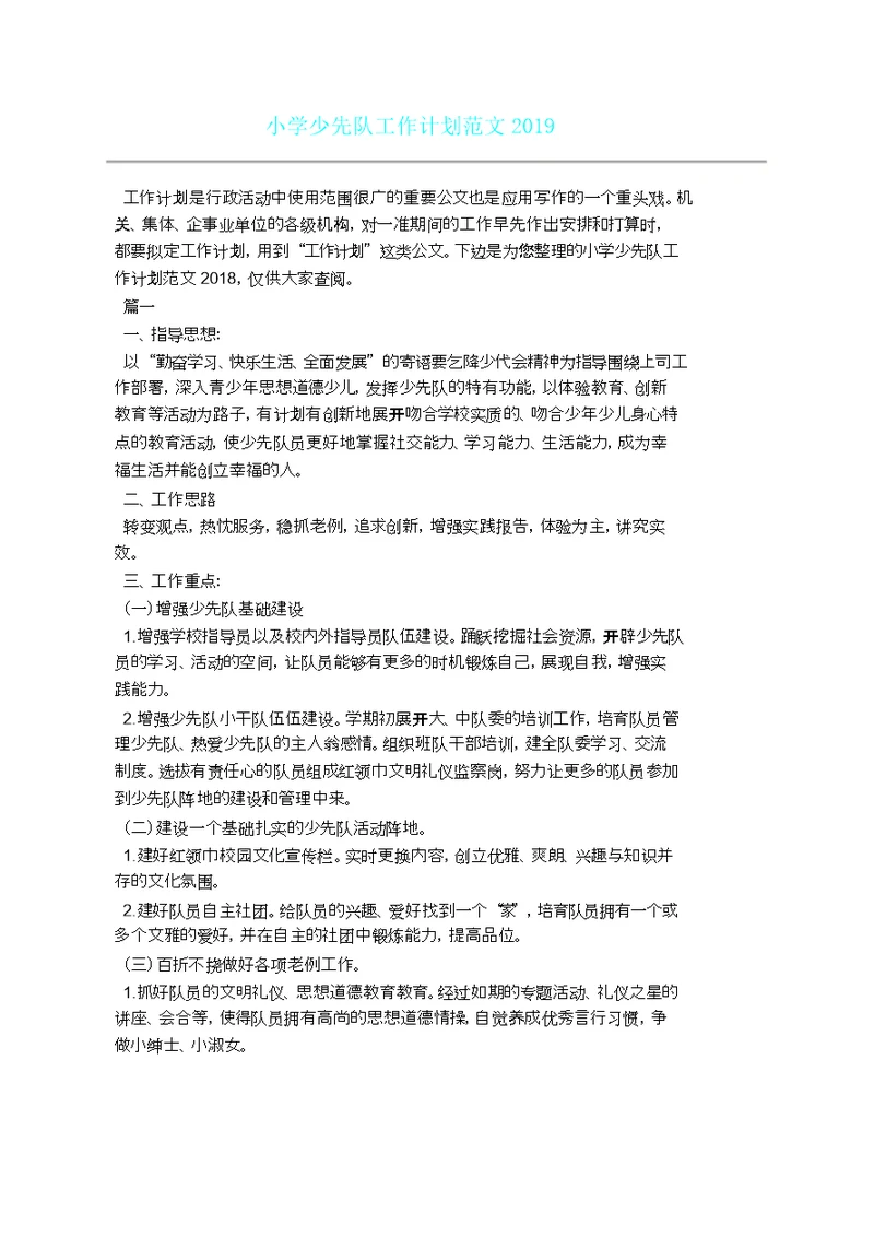 小学少先队工作学习计划范例