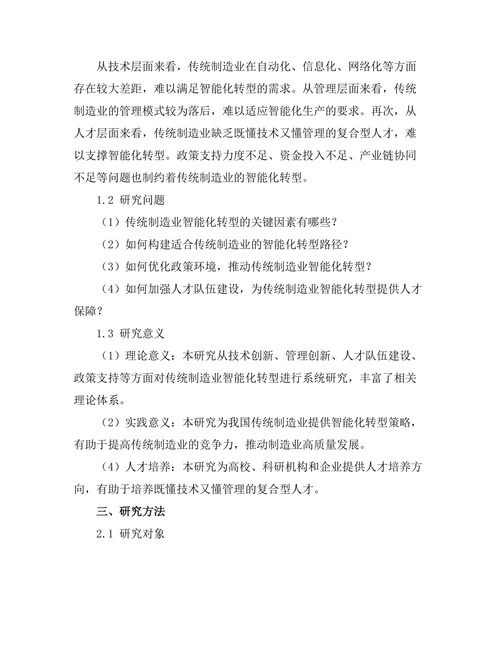 传统制造业向智能化转型的路径研究