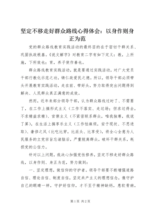 坚定不移走好群众路线心得体会：以身作则身正为范.docx