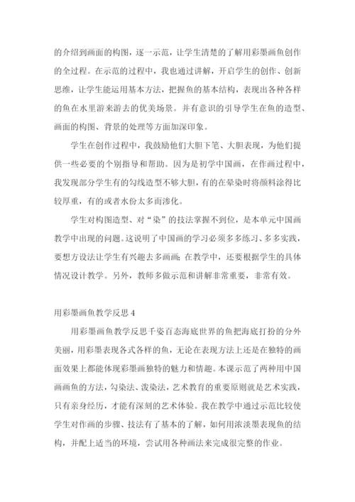 用彩墨画鱼教学反思.docx