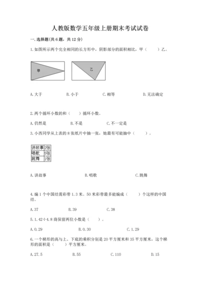 人教版数学五年级上册期末考试试卷附答案【b卷】.docx