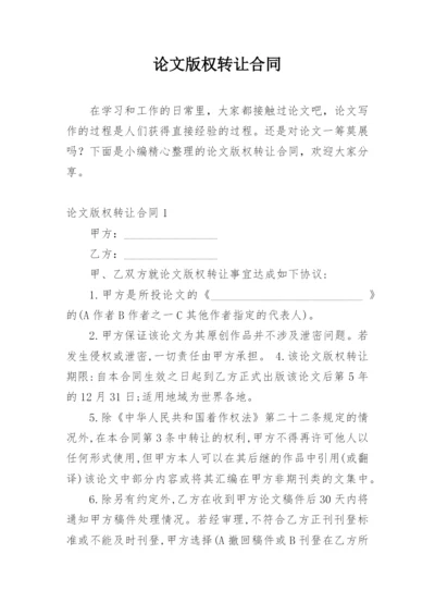 论文版权转让合同平台编辑最新精编.docx