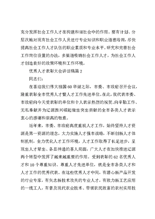优秀人才表彰大会讲话稿