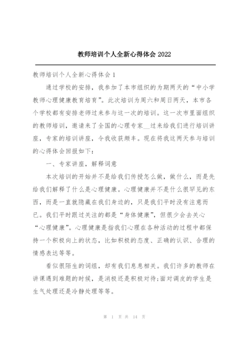 教师培训个人全新心得体会2022.docx
