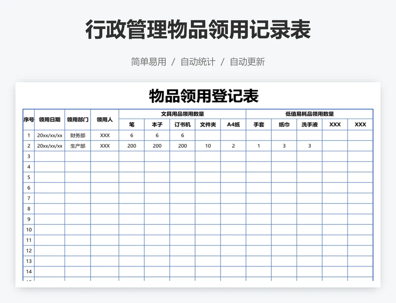 行政管理物品领用记录表