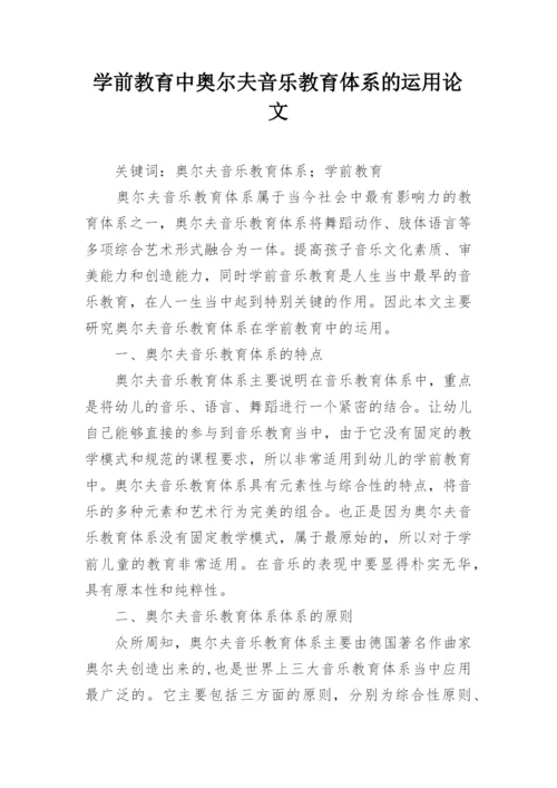 学前教育中奥尔夫音乐教育体系的运用论文.docx