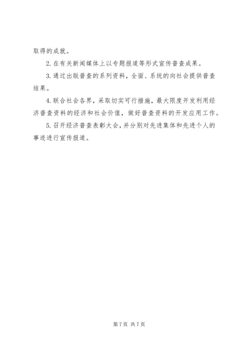 全县第四次全国经济普查宣传工作方案.docx