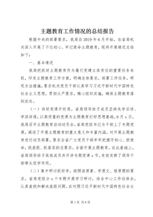 主题教育工作情况的总结报告.docx