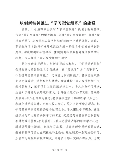 以创新精神推进“学习型党组织”的建设.docx