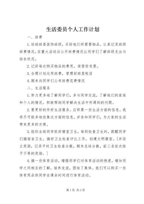 生活委员个人工作计划 (2).docx