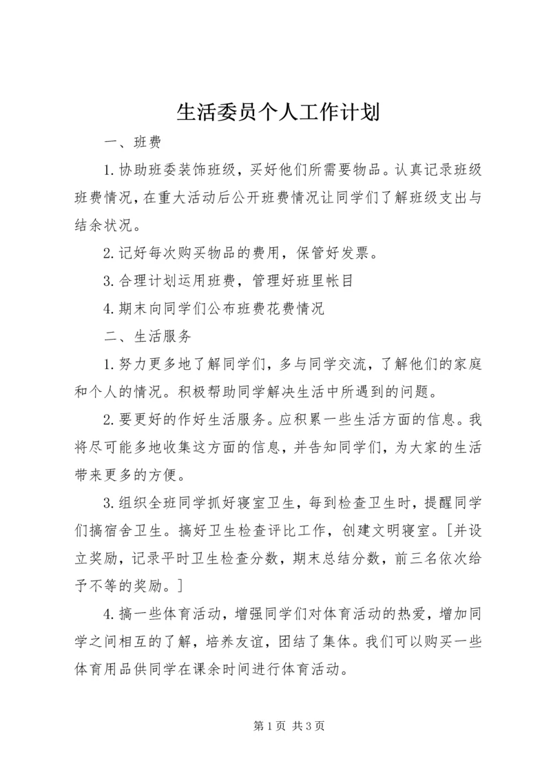 生活委员个人工作计划 (2).docx