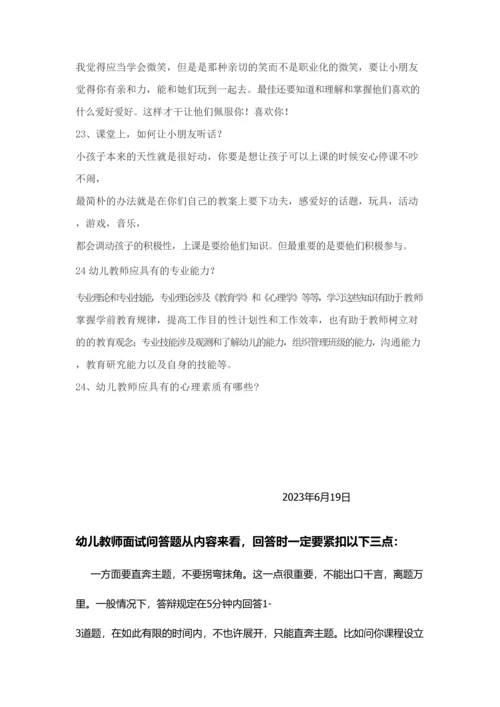 2023年幼儿教师面试问答题.docx