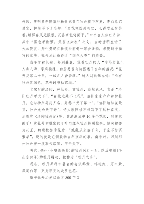 高中牡丹之爱议论文.docx