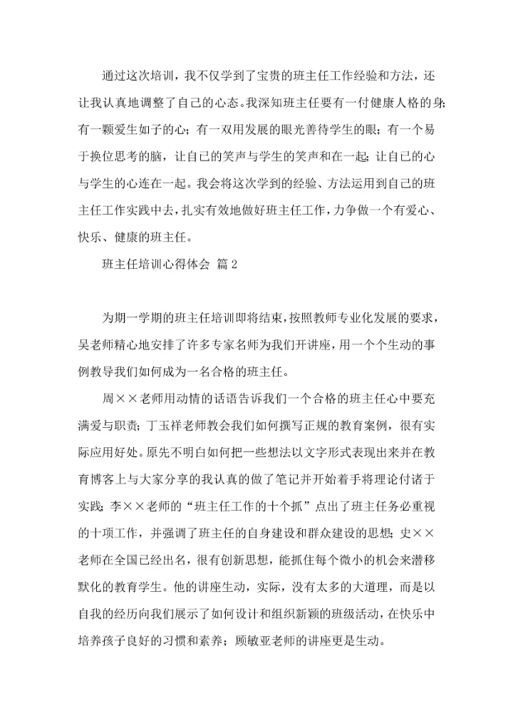 关于班主任培训心得体会合集十篇.docx
