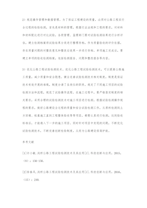 公路工程试验检测技术的分析与应用.docx