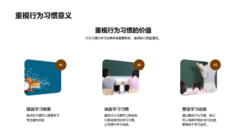 行为习惯助力学习