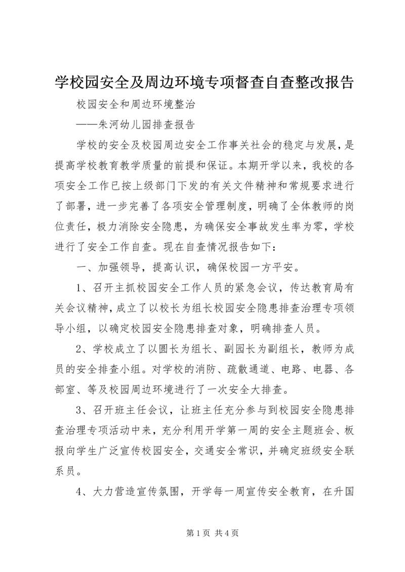 学校园安全及周边环境专项督查自查整改报告 (3).docx