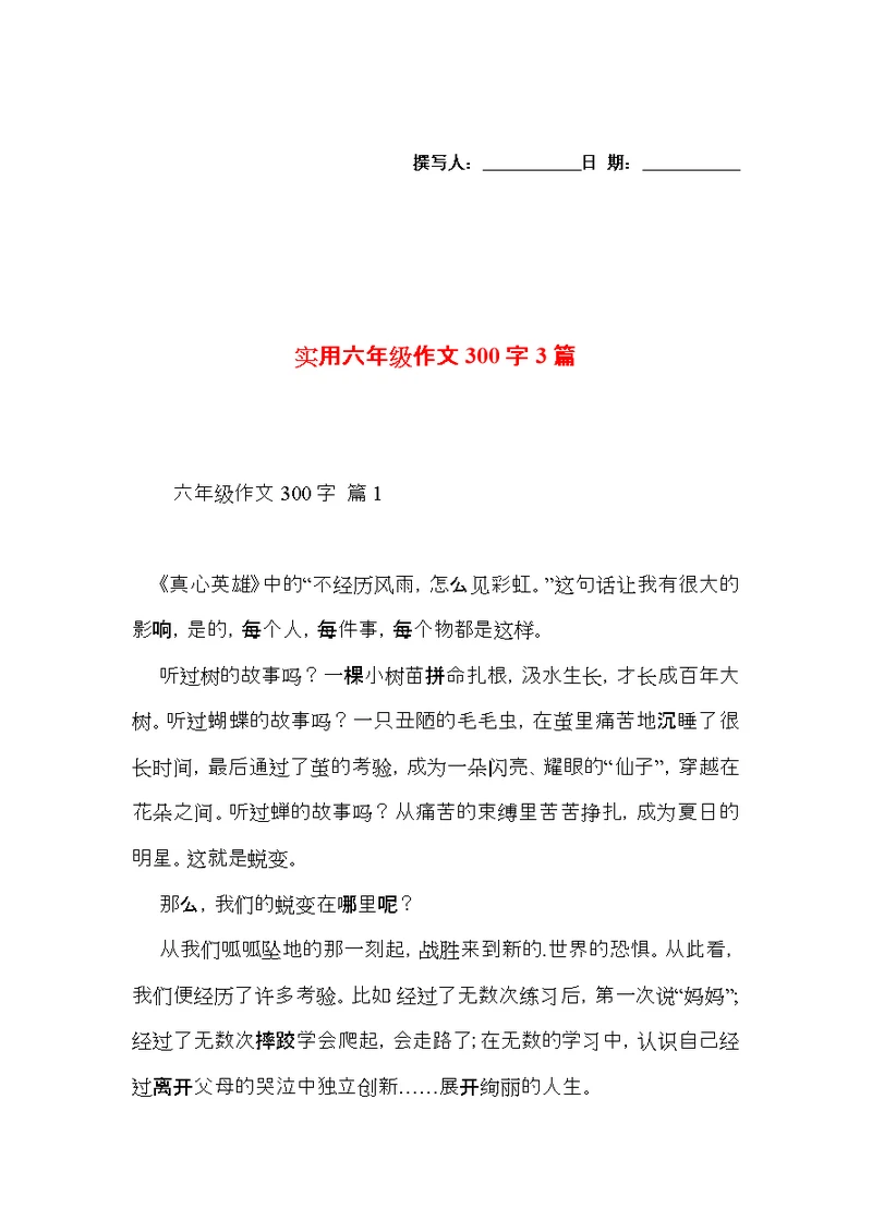 实用六年级作文300字3篇