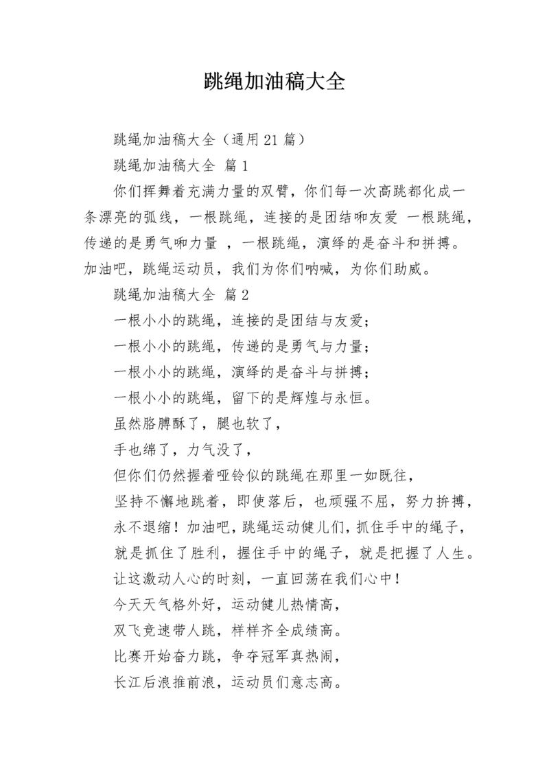 跳绳加油稿大全.docx