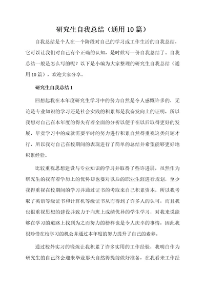 研究生自我总结通用10篇