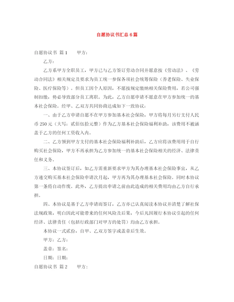 2023年自愿协议书汇总6篇.docx
