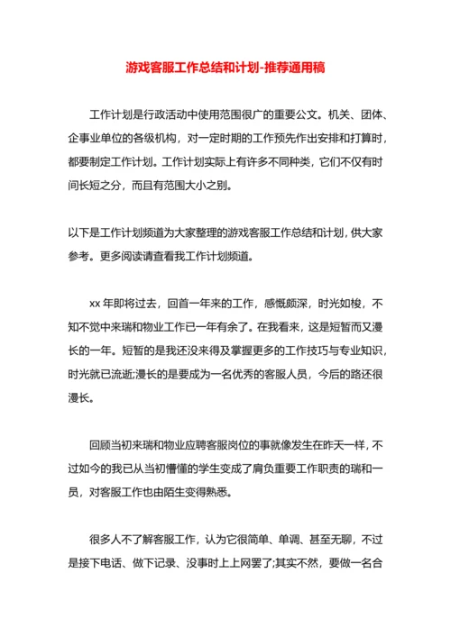 游戏客服工作总结和计划.docx