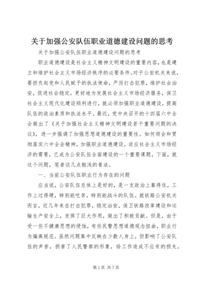 关于加强公安队伍职业道德建设问题的思考精编.docx