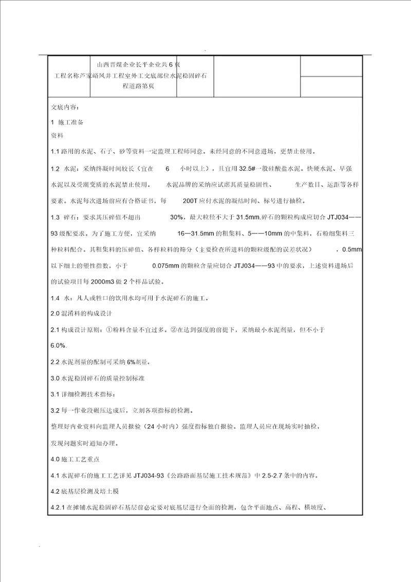 水泥稳定碎石层技术交底大全