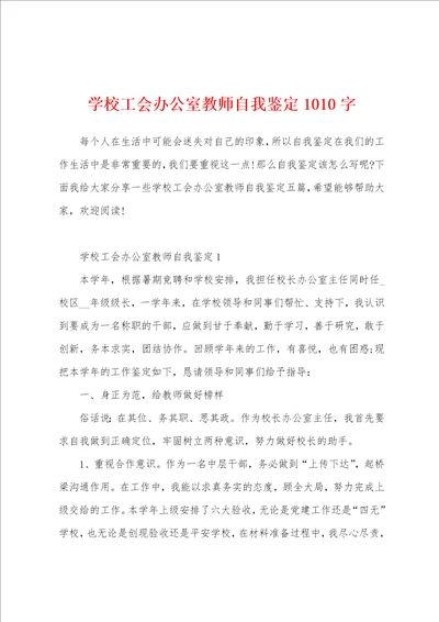 学校工会办公室教师自我鉴定1010字