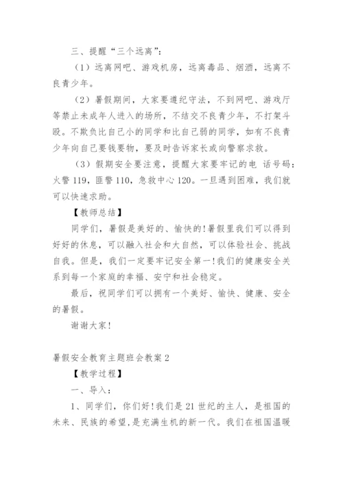 暑假安全教育主题班会教案.docx