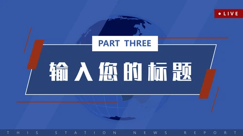 新闻系电视台新闻播报通用PPT模板