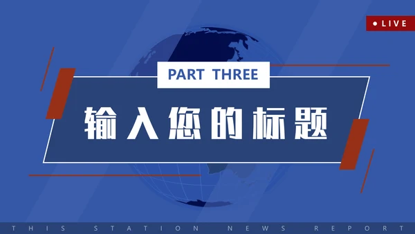 新闻系电视台新闻播报通用PPT模板