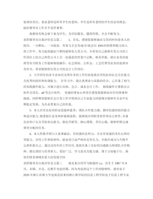 精编之求职辅导员自我评价范文_优秀辅导员面试的自我介绍.docx