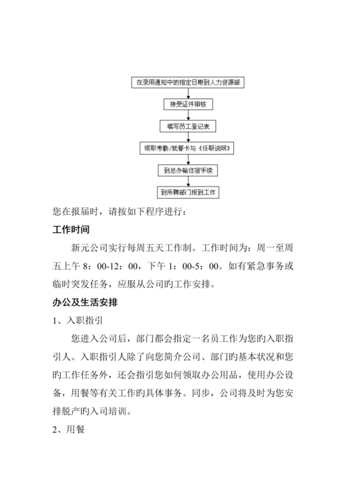 新元新版制度之《员工标准手册》.docx