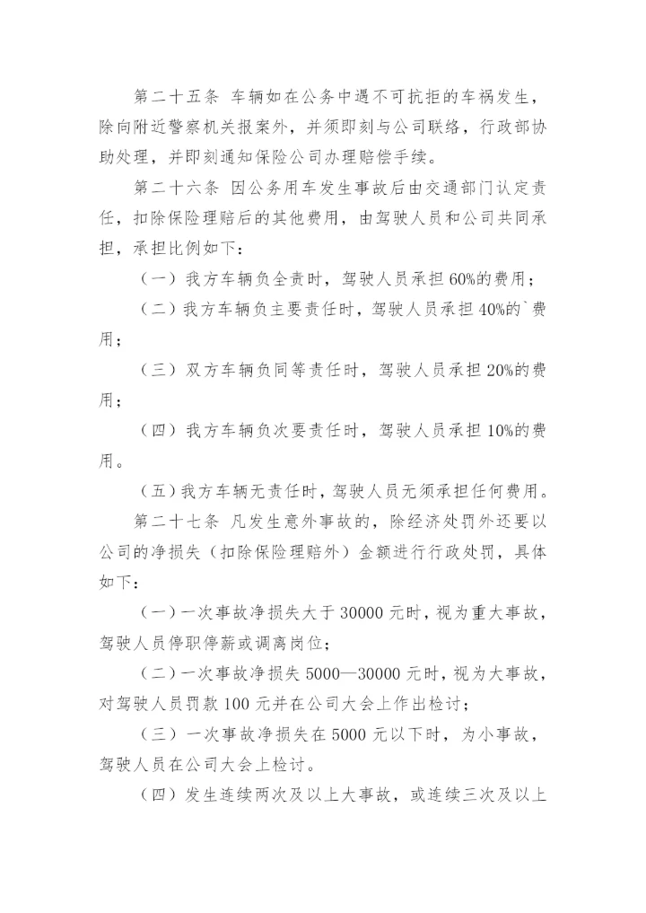 有关公司车辆管理制度范本_1.docx
