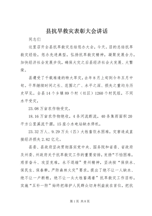 县抗旱救灾表彰大会讲话.docx