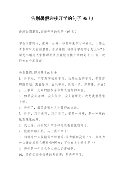 告别暑假迎接开学的句子95句.docx