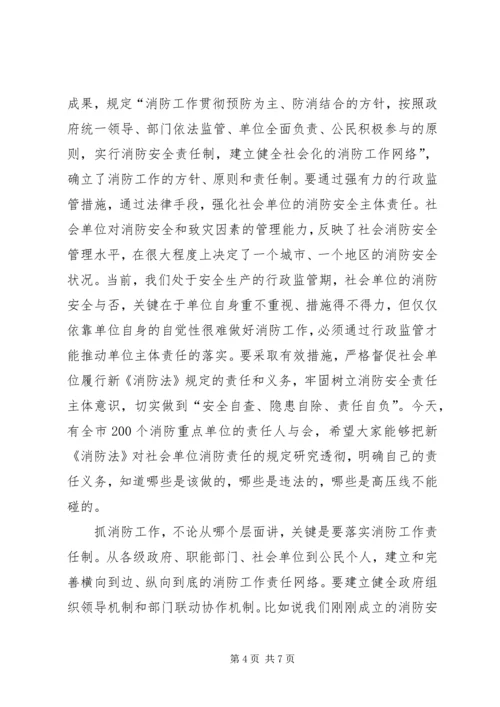 市政府贯彻宣传新消防的讲话.docx