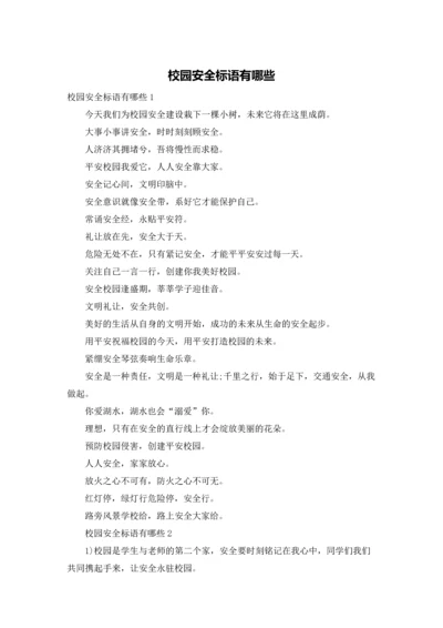 校园安全标语有哪些.docx