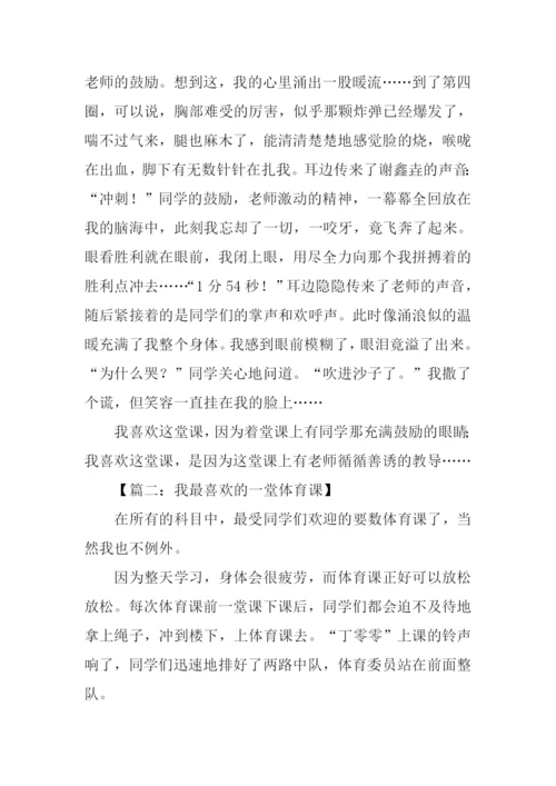 我最喜欢的一堂体育课作文.docx