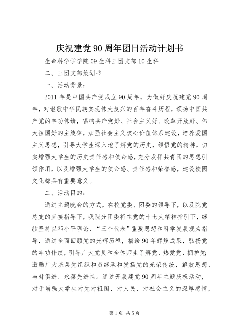 庆祝建党90周年团日活动计划书 (5).docx