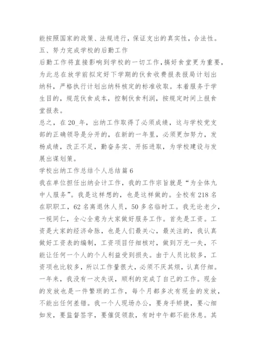 学校出纳工作总结个人总结.docx