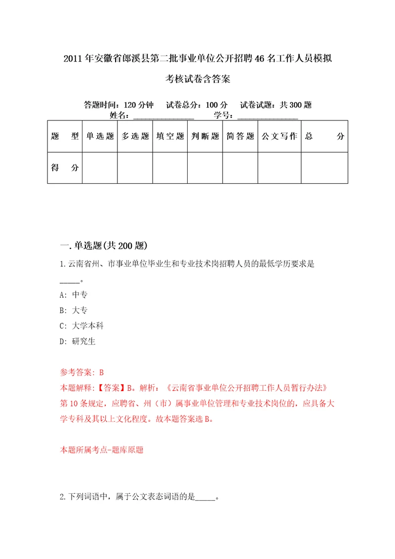 2011年安徽省郎溪县第二批事业单位公开招聘46名工作人员模拟考核试卷含答案第1次