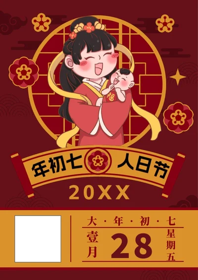 大年初七人日节海报word模板