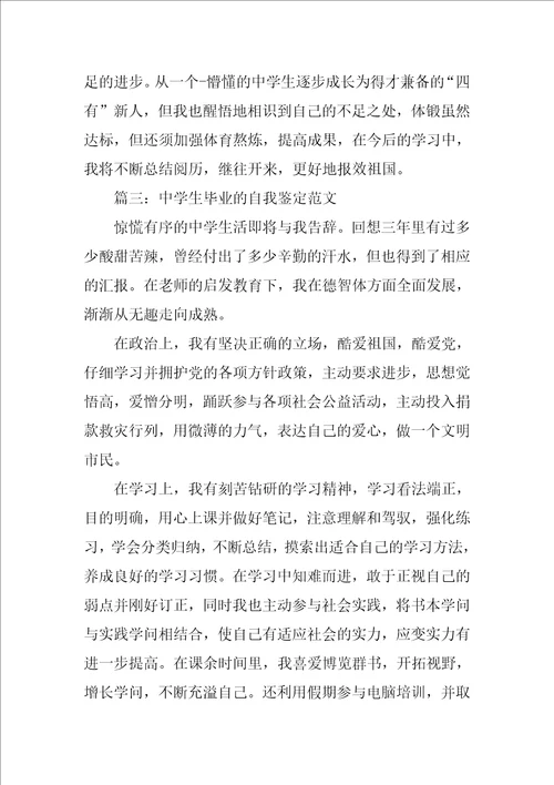 高中生毕业的自我鉴定范文