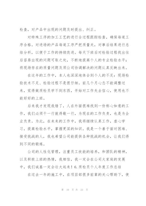 质检员个人年度工作总结10篇.docx